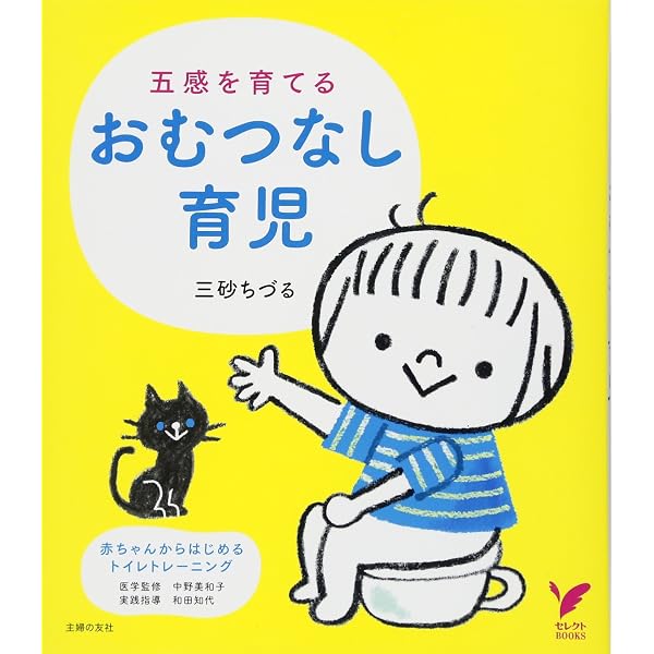 親子のきずなが深まる おむつなし育児 | 三砂 ちづる |本 | 通販 | Amazon